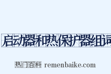 启动器和热保护器组词是什么意思的图片